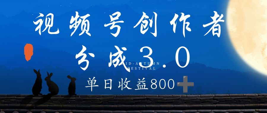 视频号创作者分成3.0计划，100%原创视频高收益，单日收益 800+-网创财富岛