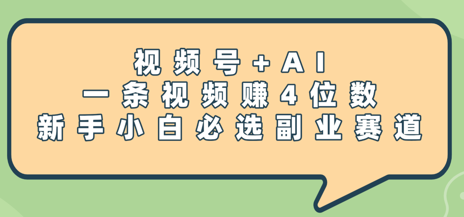 震惊！视频号+AI，一条视频赚4位数，新手小白必选副业赛道-网创财富岛