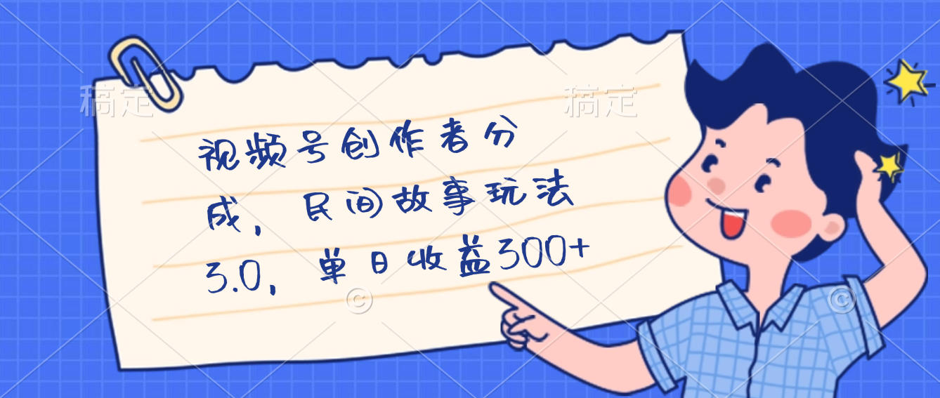 视频号创作者分成，民间故事最新玩法，单日收益300+-网创财富岛