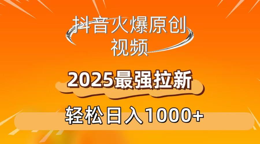 抖音火爆原创 视频 2025最强拉新 轻松日人1000+-网创财富岛