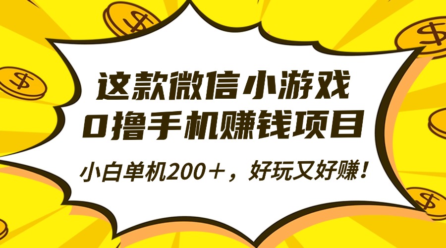 这款微信小游戏，0撸手机赚钱项目，小白单机200＋，好玩又好赚！-网创财富岛