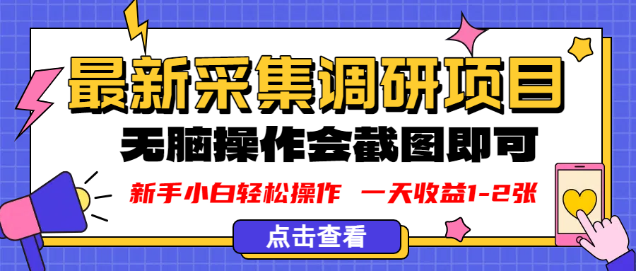 新版采集调研项目，截图上传即可，无脑操作，日收益1-2张-网创财富岛