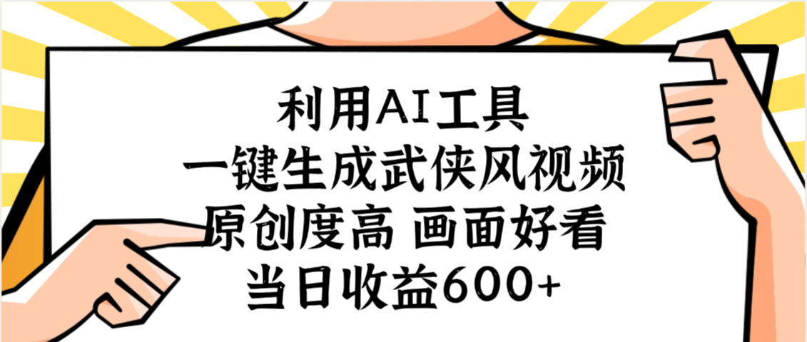 利用AI工具，一键生成武侠风视频，原创度高画面好看，当日收益600+-网创财富岛