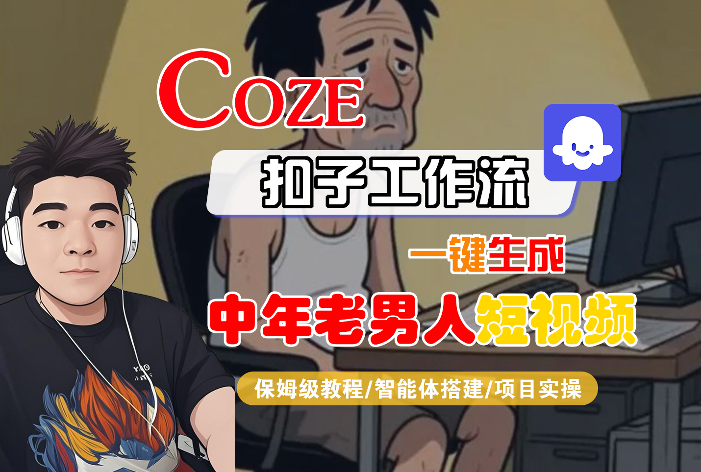 【Coze工作流搭建实操教程】Coze智能体工作流一键生成“中年老男人“短视频，全流程保姆级教学—AI视频制作教程_AI创作_AI短片_AI脚本_AI绘画_AIGC人工智能！-网创财富岛