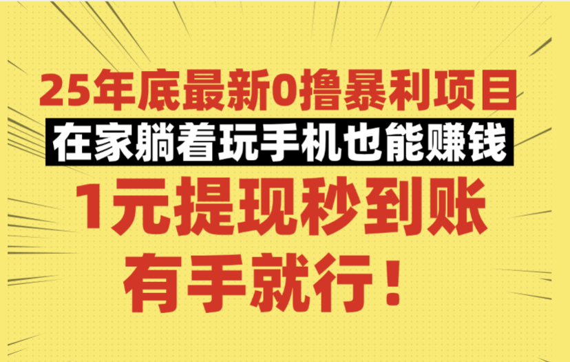 25年底最新0撸暴利项目，在家躺着玩手机也能赚钱，1元提现秒到账，有手就行！-网创财富岛