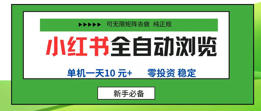 小红书全自动浏览项目， 零投资，全程手机去跑，单账号一天10元+，可无限矩阵去做-网创财富岛
