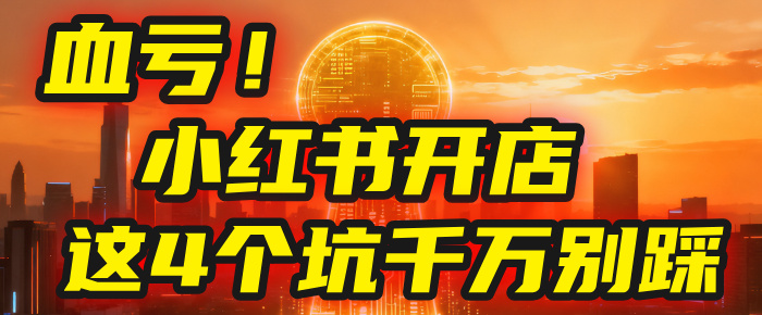 【亲测】小红书的这个赛道，简直就是流量天花板，我这个月已经赚2W+（附带教程）-网创财富岛