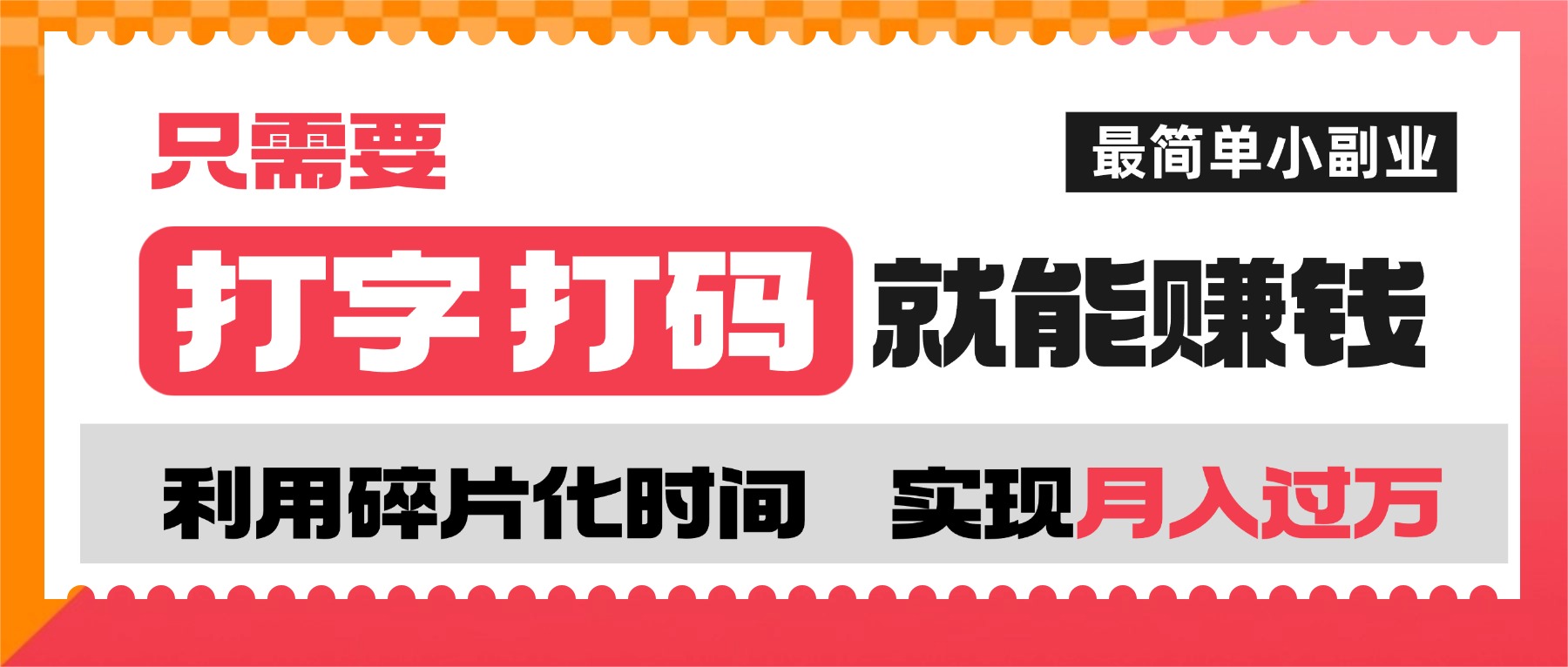 打字打码就能赚钱的副业，利用碎片时间，实现月入过万，简单的赚钱小副业-网创财富岛