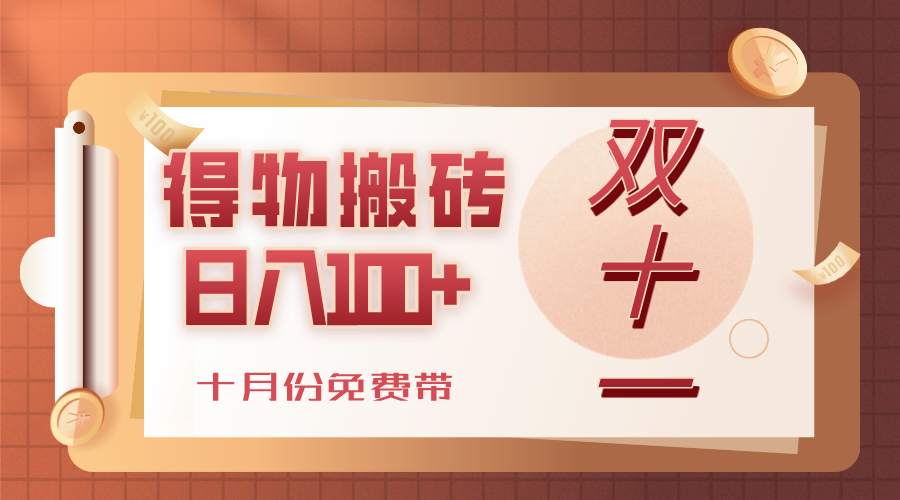 得物搬砖，轻轻松松日入100+，十月份免费带！-网创财富岛