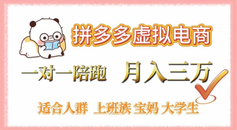 拼多多虚拟电商，0囤货，轻资产，无需发货，一对一陪跑，月入3万-网创财富岛