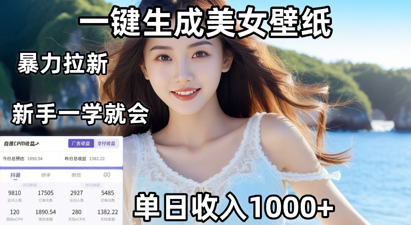 通过AI一键生成，美女壁纸暴力拉新，单日变现1000+，两分钟制作一个作品！新手小白一学就会！-网创财富岛