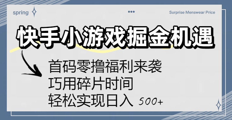 快手小游戏掘金机遇：首码零撸福利来袭！巧用碎片时间，轻松实现日入 500+-网创财富岛