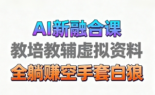 育儿教学教培新玩法，AI生成教学视频，市场大，操作简单，变现天花板非常高-网创财富岛