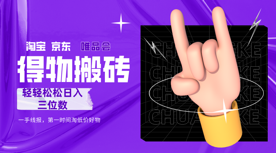 得物搬砖，轻轻松松日入三位数！！！-网创财富岛