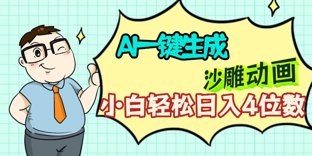 AI一键生成【沙雕动画】小白轻松日入4位数，多平台可发布-网创财富岛