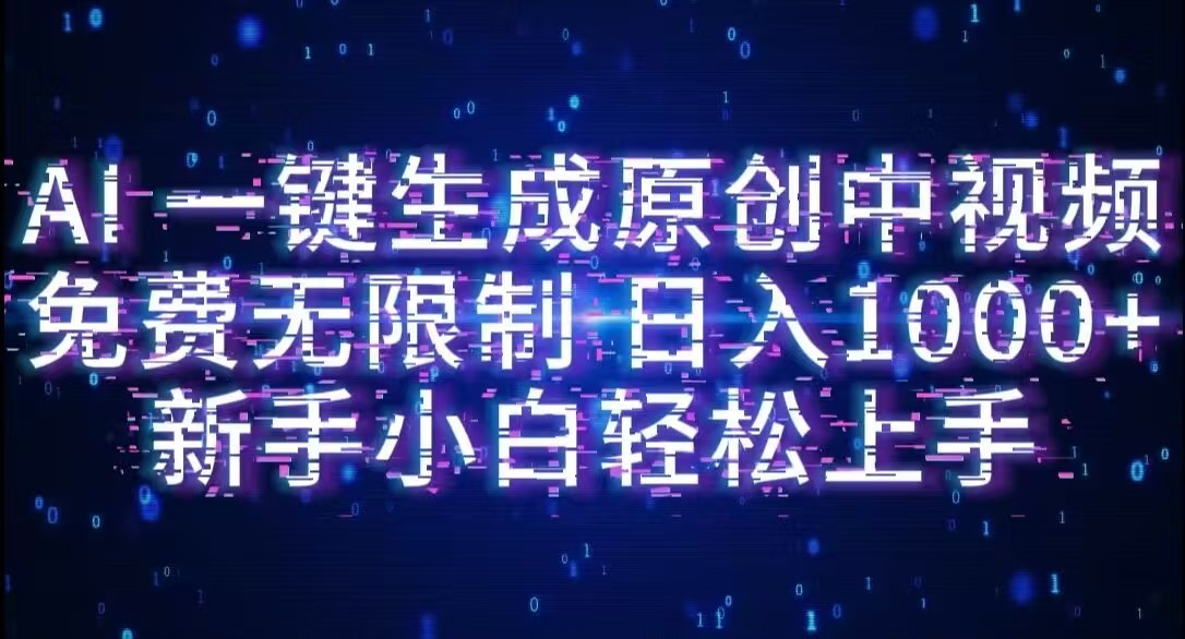 AI一键生成原创中视频，小白轻松上手，免费无限制，单账号日收益1000+-网创财富岛