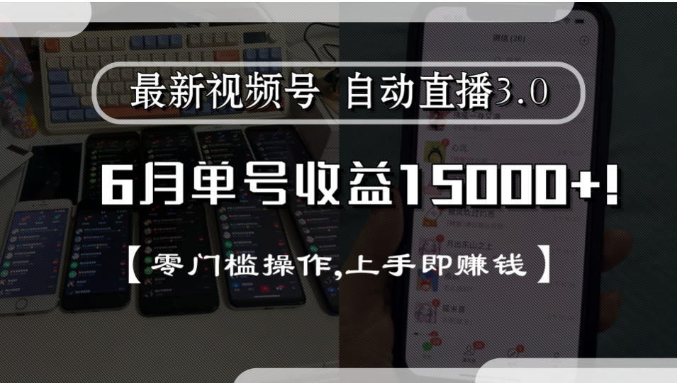 最新视频号自动直播3.0, 单号收益15000+, 零门槛操作,上手即赚钱-网创财富岛