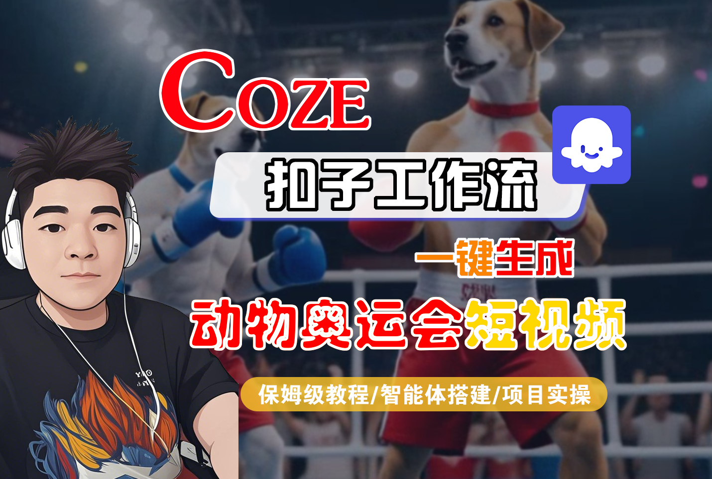 【Coze工作流搭建实操教程】Coze智能体工作流一键生成“动物奥运会“短视频,全流程保姆级教学---AI视频制作教程_AI创作_AI短片_AI脚本_AI绘画_AIGC人工智能!-网创财富岛