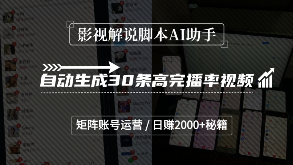 影视解说脚本AI助手,自动生成30条高完播率视频,矩阵账号运营,日赚2000+秘籍-网创财富岛