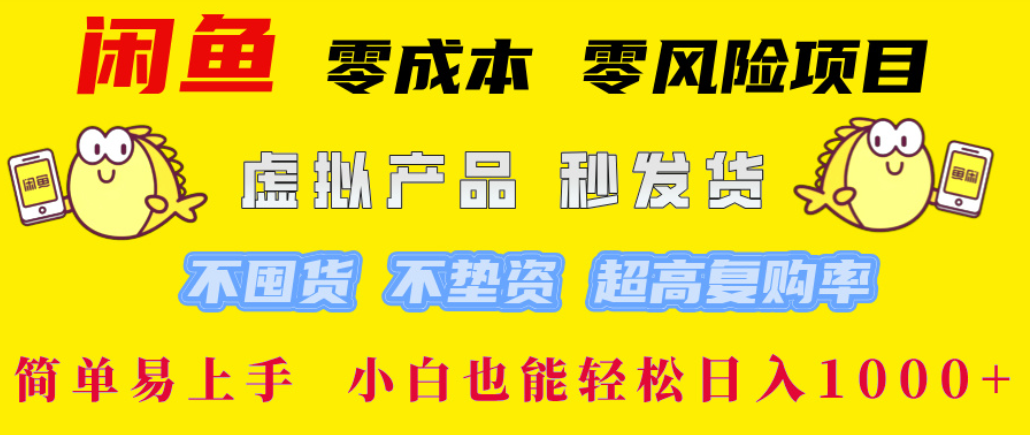 闲鱼0成本，0风险项目， 简单易上手，小白也能轻松日入1000+！-网创财富岛