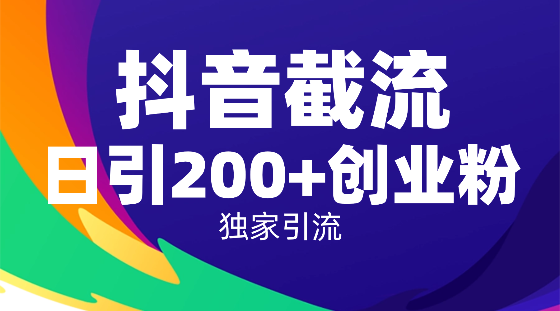 抖音截流技术，精准日引200+创业粉，操作简单附赠全流程详细资料-网创财富岛