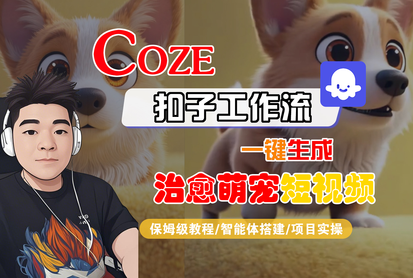 【Coze工作流搭建实操教程】Coze智能体工作流一键生成“治愈萌宠“短视频，全流程保姆级教学---AI视频制作教程_AI创作_AI短片_AI脚本_AI绘画_AIGC人工智能！-网创财富岛