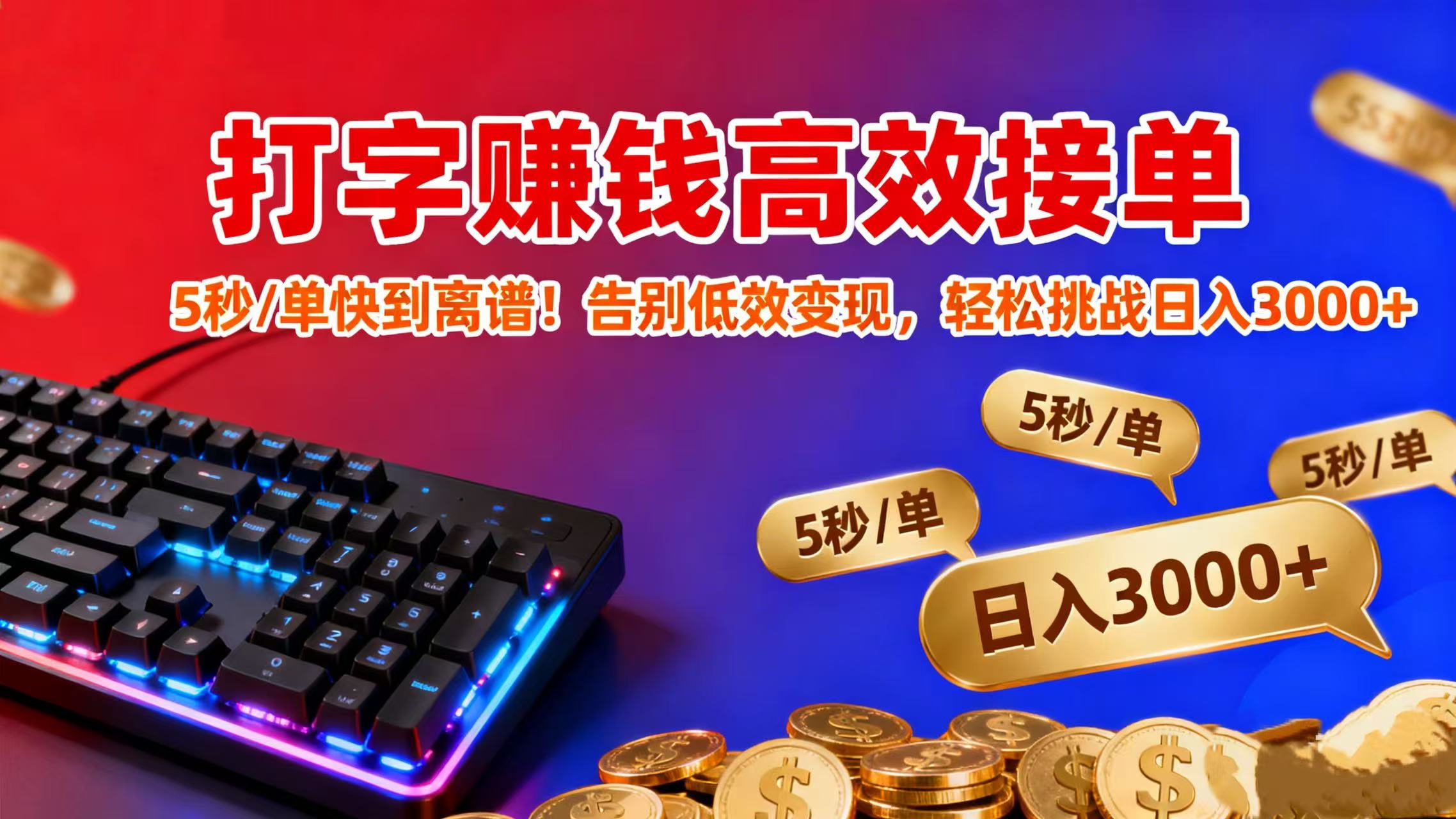 打字赚钱高效接单:5 秒 / 单快到离谱!告别低效变现,轻松挑战日入 3000+-网创财富岛