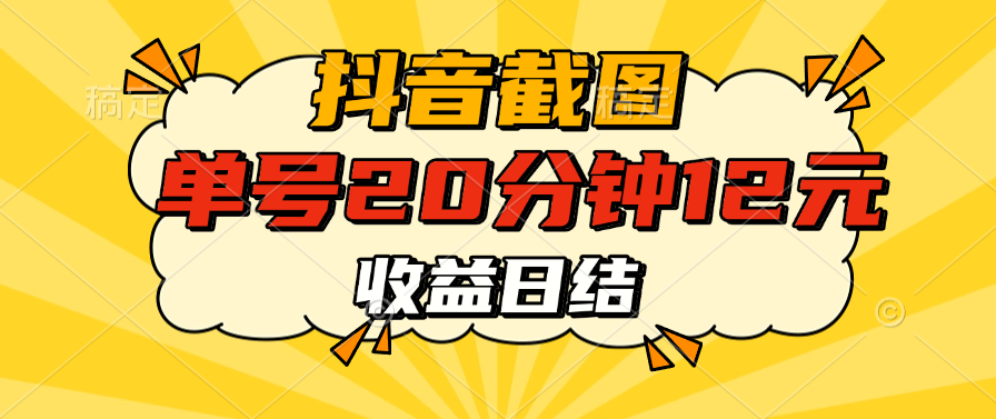 抖音截图上传 单号20分钟收益12元 不风控 批量无限做 收益日结-网创财富岛