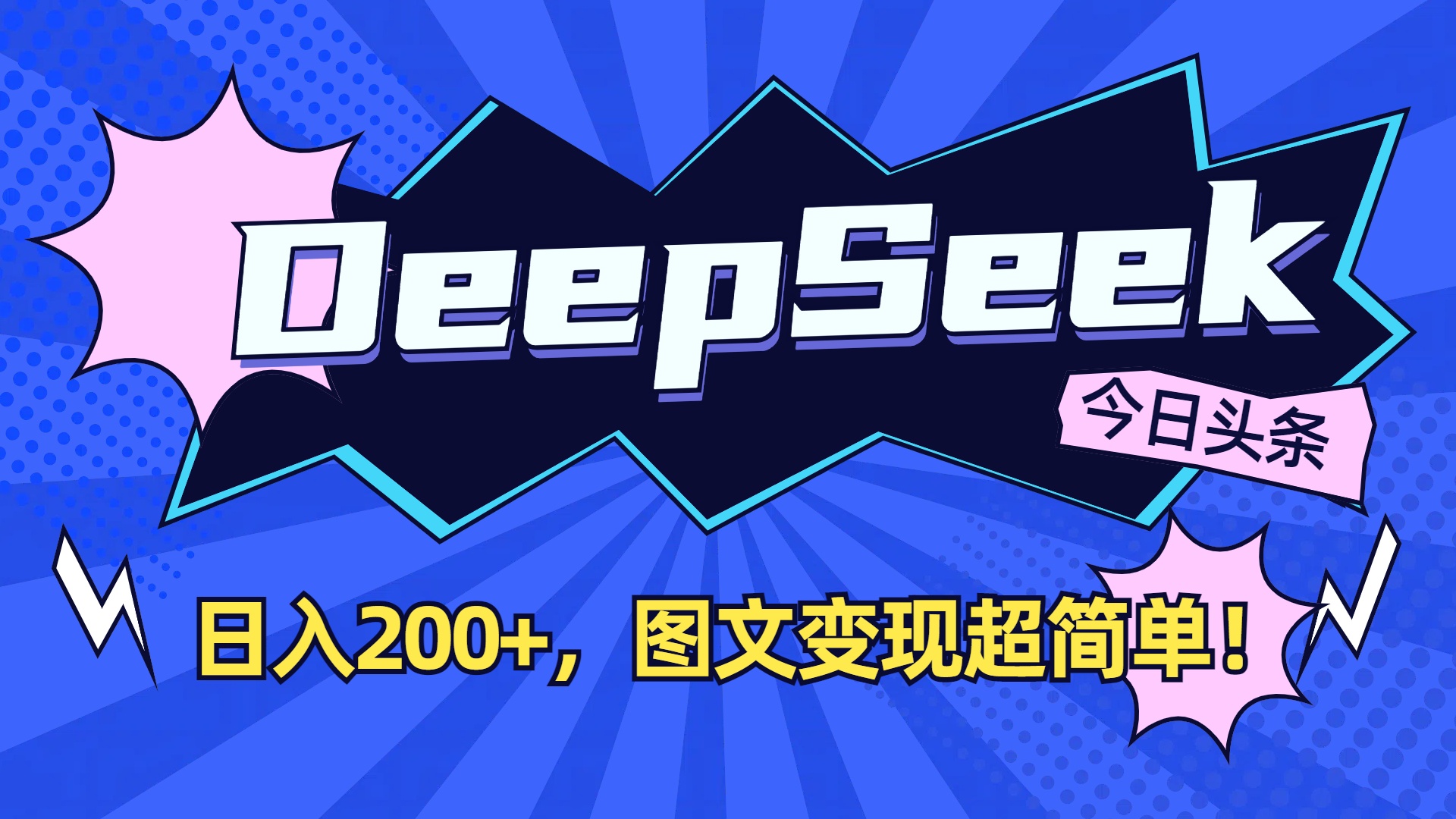 DeepSeek+今日头条,图文变现超简单!-网创财富岛
