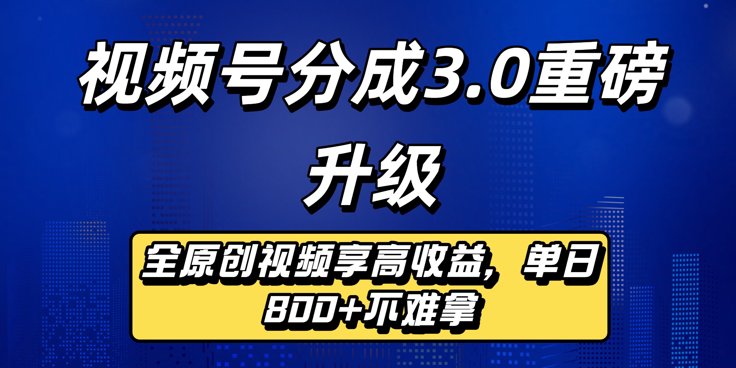 视频号分成3.0重磅升级来袭,纯原创视频享高佣,单日稳赚800+-网创财富岛