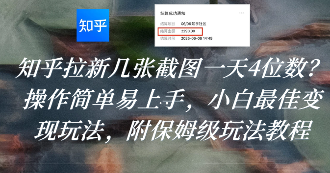 知乎拉新几张截图一天4位数?操作简单易上手,小白最佳变现玩法,附保姆级玩法教程-网创财富岛