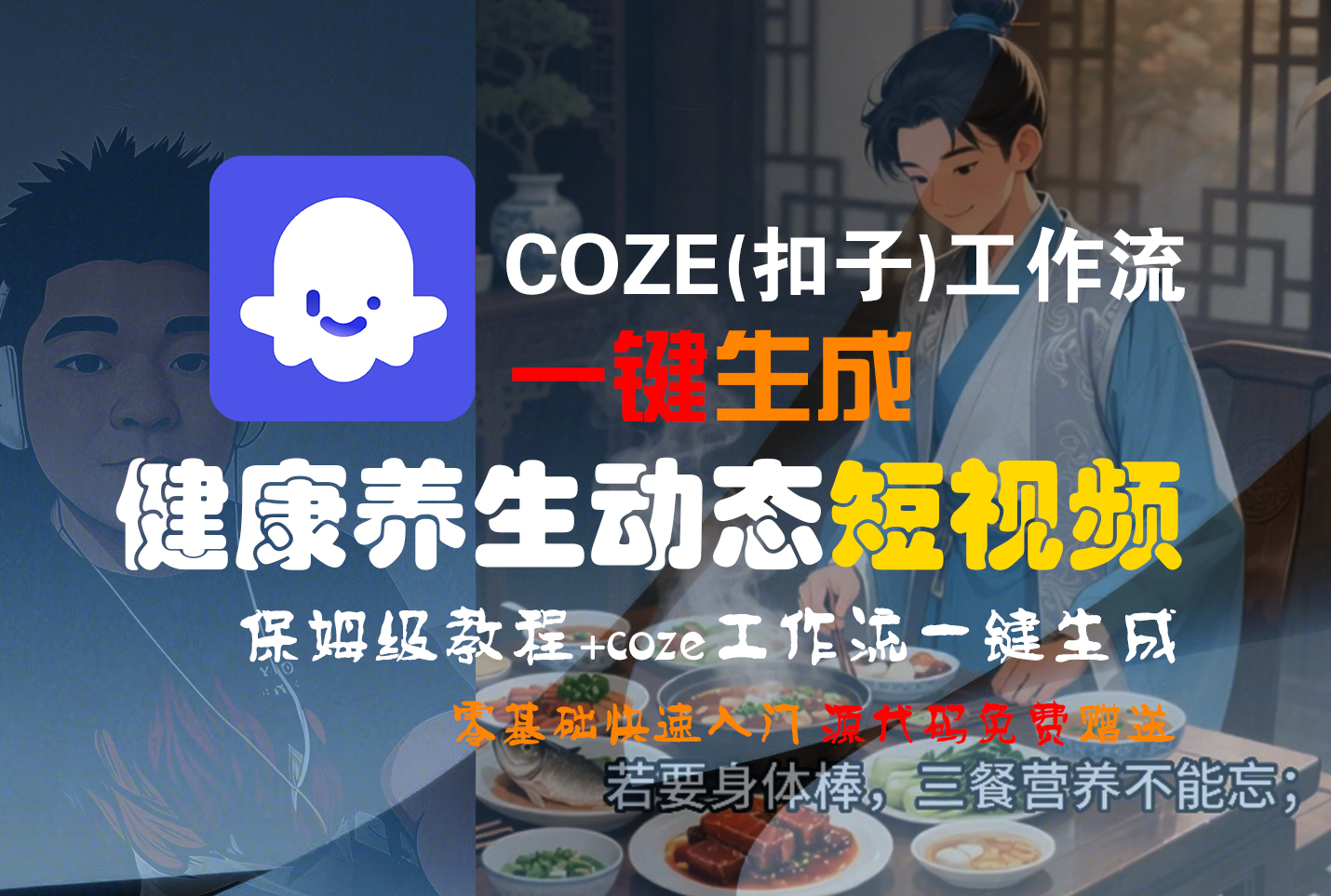 【Coze实操教程】Coze工作流一键生成，健康养生动态，短视频!工作流全流程保姆级教学 !-网创财富岛