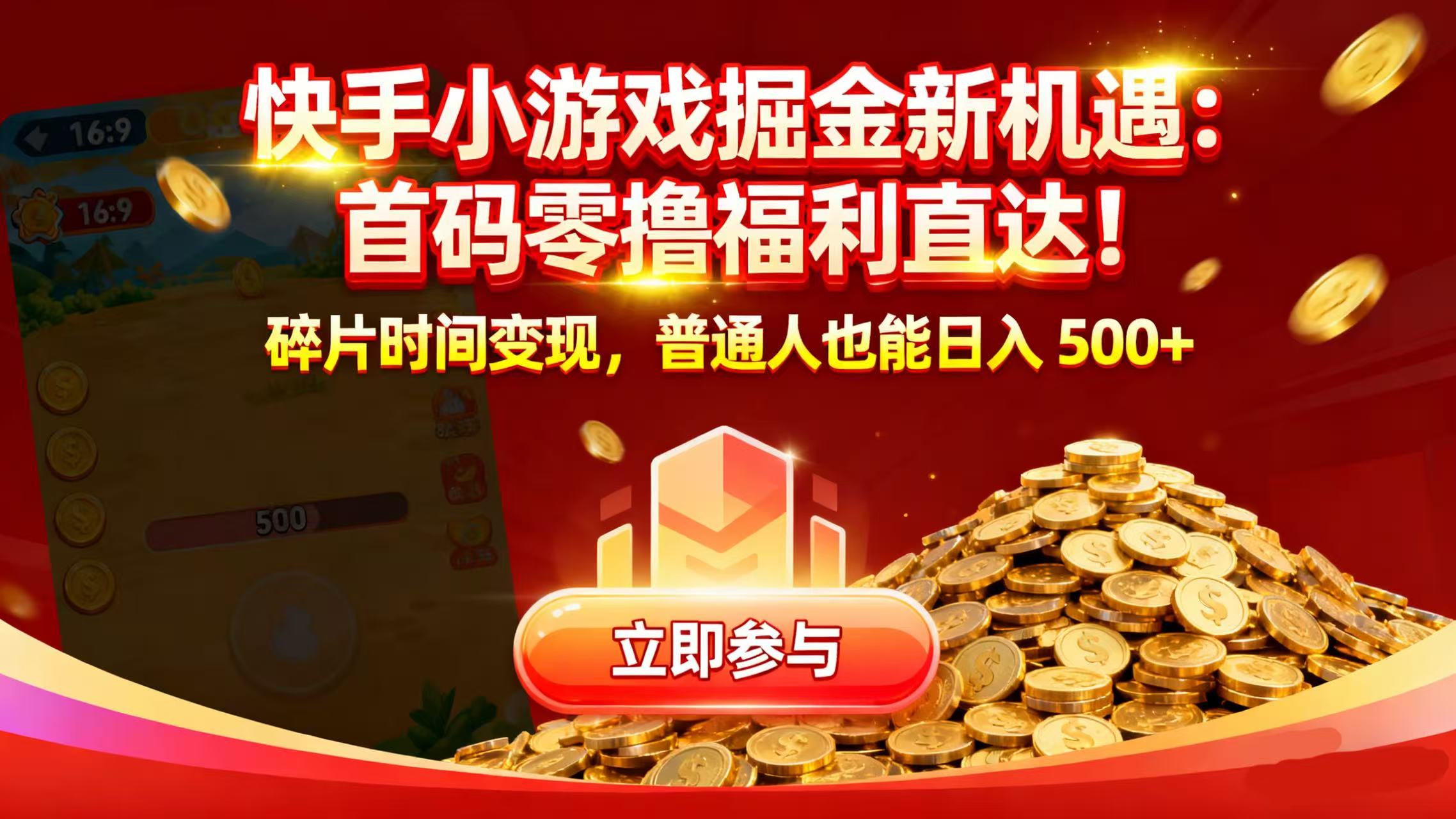 快手小游戏掘金新机遇：首码零撸福利直达！碎片时间变现，普通人也能日入 500+-网创财富岛