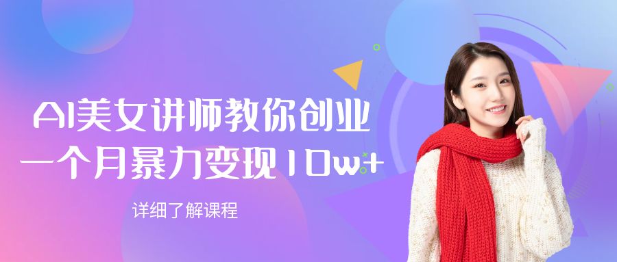 AI美女讲师教你创业,一个月暴力变现10w+-网创财富岛