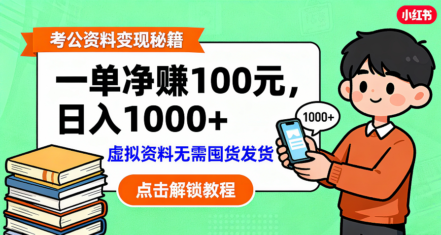 考公资料变现:单笔利润100+,日入千元的副业实操拆解-网创财富岛