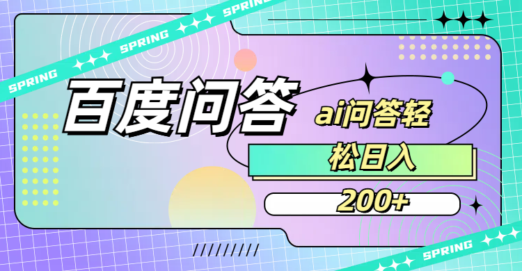 百度问答AI无脑回答,日入200+-网创财富岛