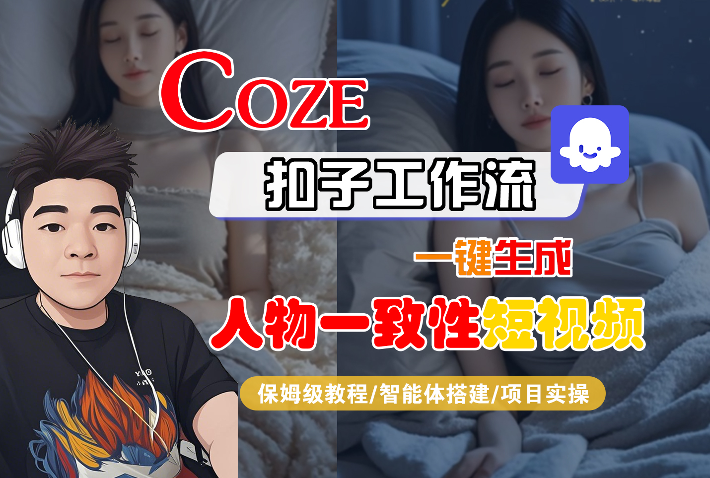 【Coze工作流搭建实操教程】Coze智能体工作流一键生成“人物一致性“短视频，全流程保姆级教学---AI视频制作教程_AI创作_AI短片_AI脚本_AI绘画_AIGC人工智能！-网创财富岛