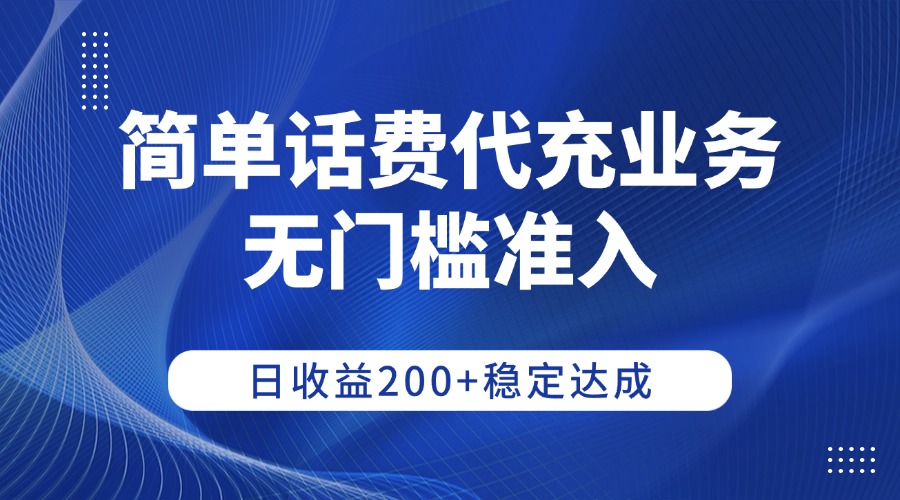 简单话费代充业务，无门槛准入，日收益200+稳定达成-网创财富岛