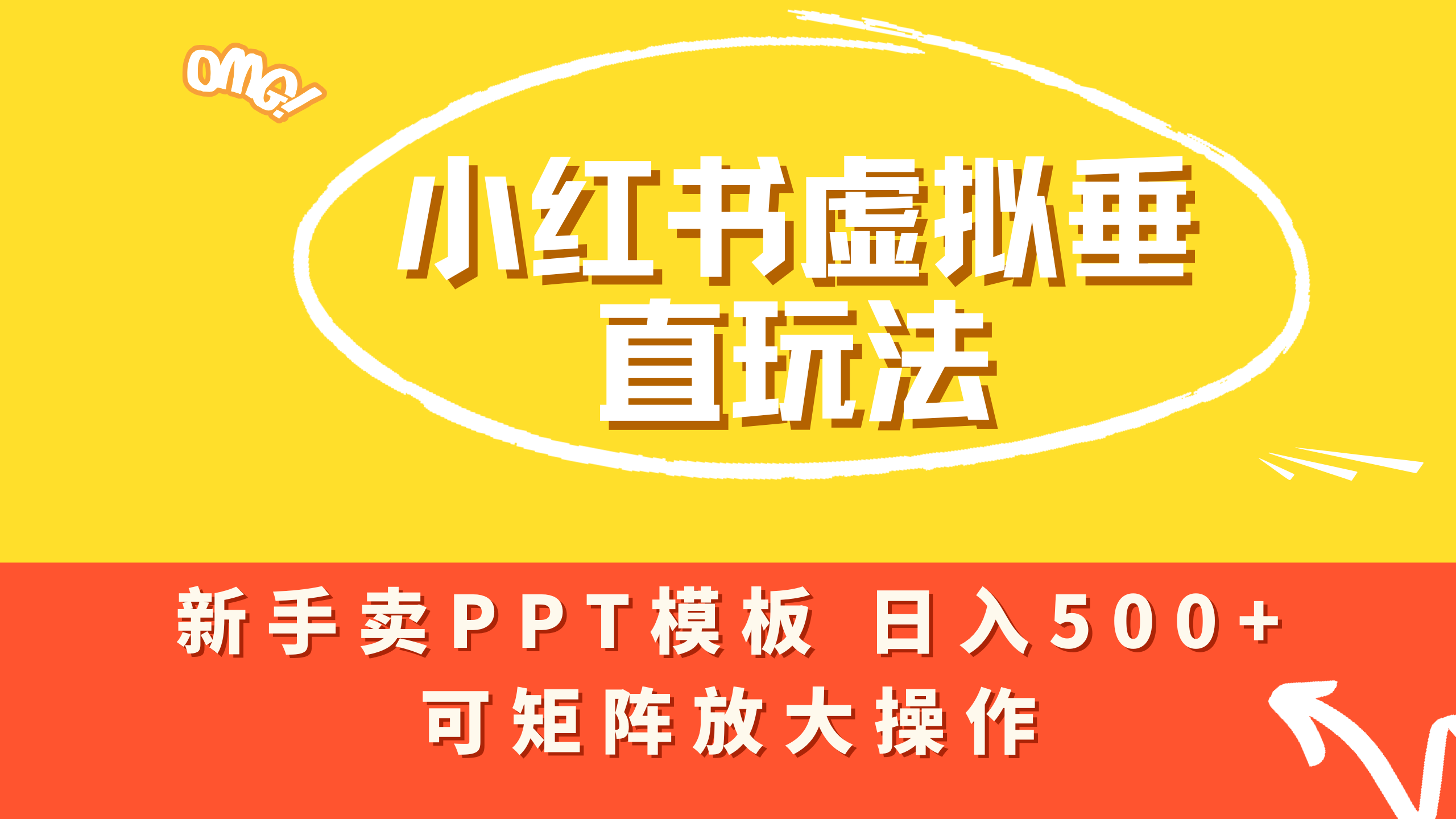 小红书卖PPT模板日入500+,全新虚拟项目垂直玩法,可矩阵放大盈利!-网创财富岛