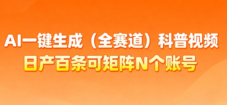 AI一键生成全赛道(法律)科普视频 或其他赛道科普视频!-网创财富岛
