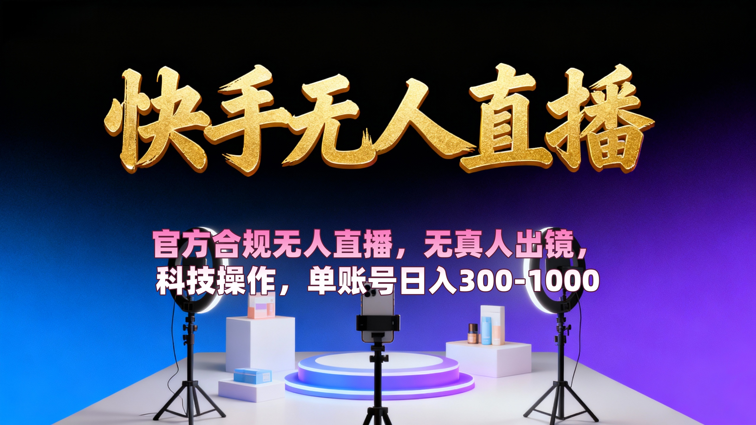 【快手无人直播】 官方合规无人直播，无真人出镜，纯搬运，科技操作，单账号日入300-1000-网创财富岛