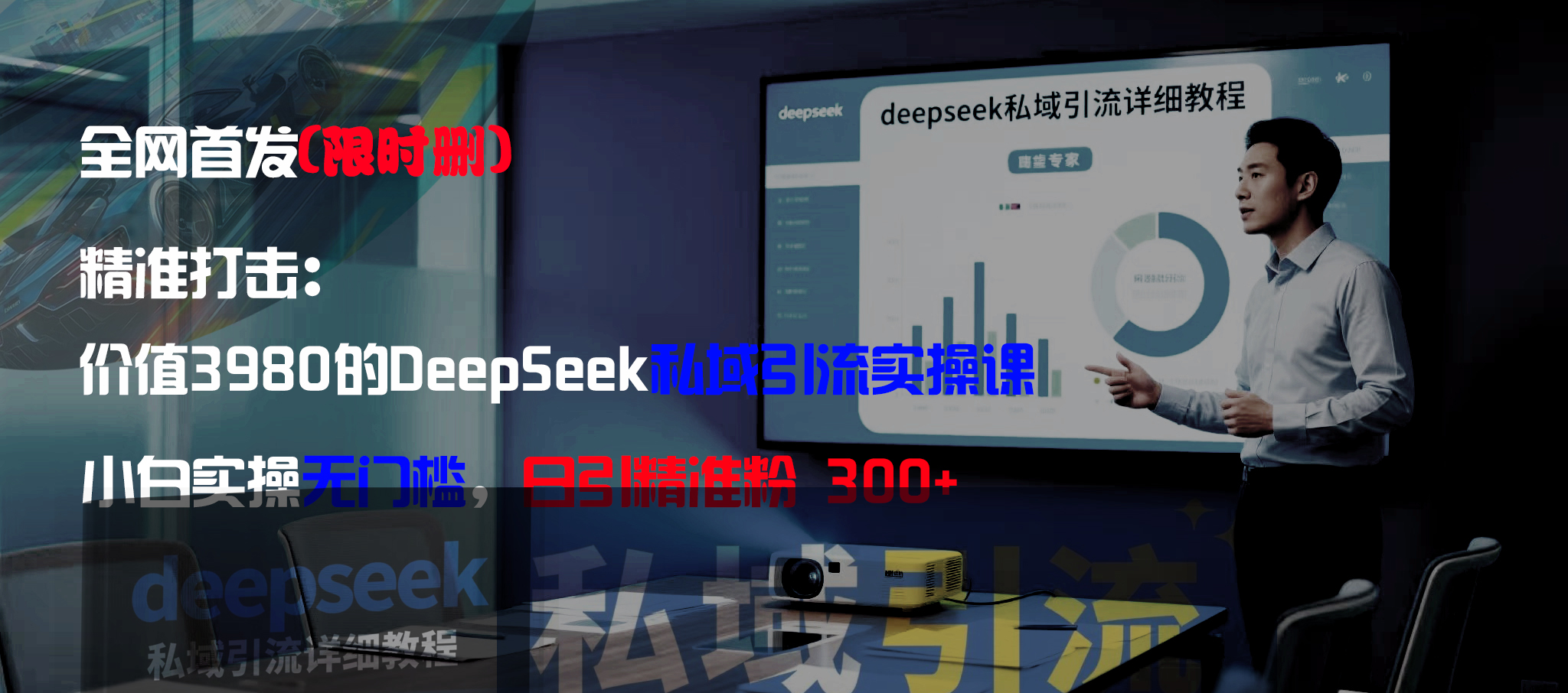 全网首发（限时删）精准打击：价值3980的DeepSeek私域引流实操课，小白实操无门槛，日引精准粉300+-网创财富岛