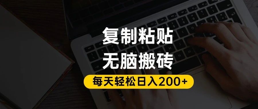 百家号抄头条号新手复制粘贴，无脑搬运，一天200+！超详细手把手教学。-网创财富岛