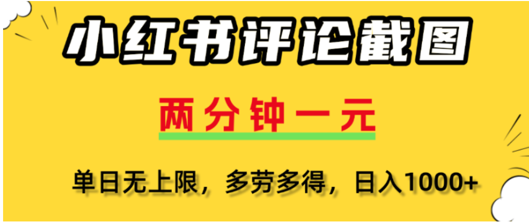 小红书评论区评论截图，一分钟2条，可日入几千，多劳多得-网创财富岛