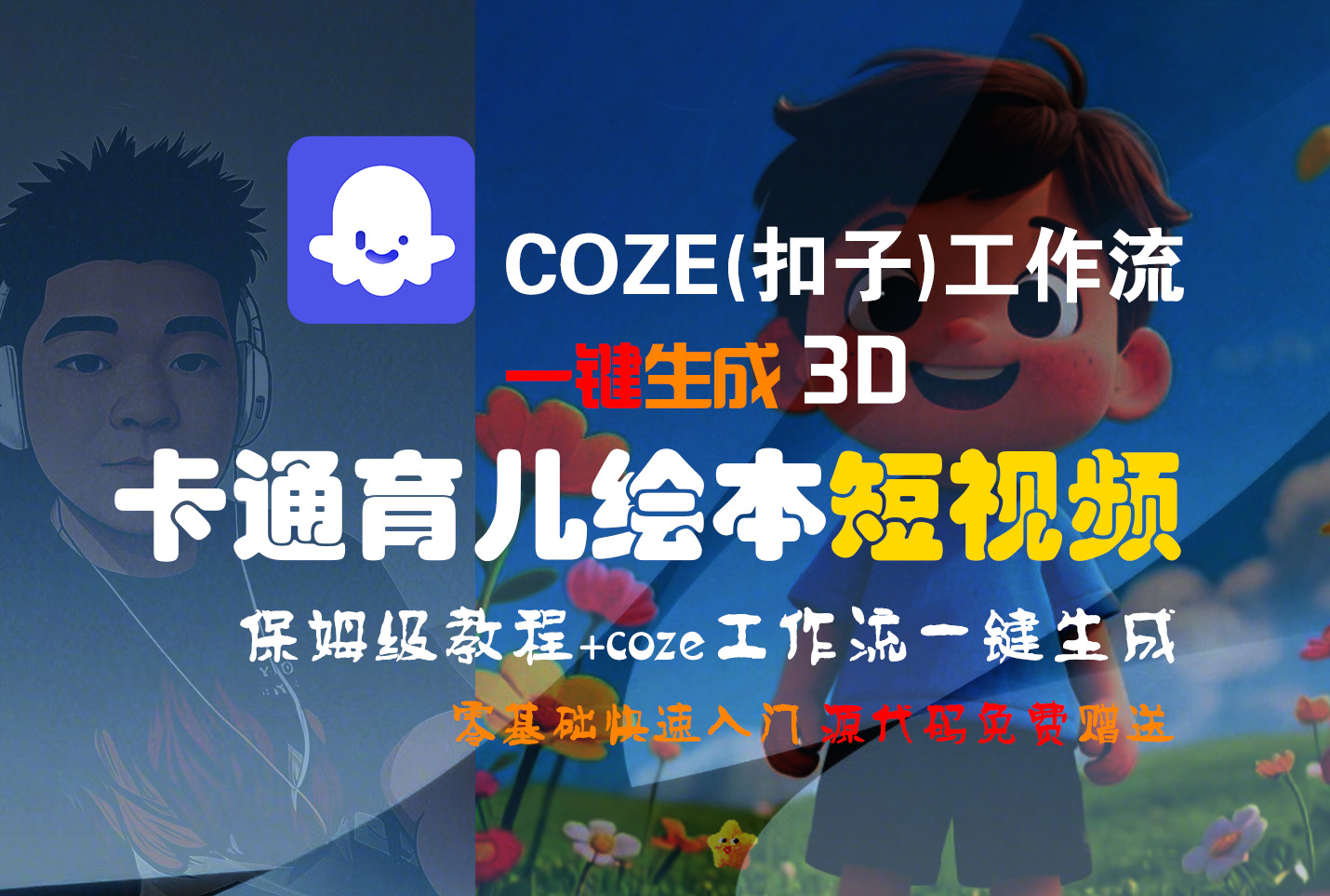 【Coze实操教程】Coze工作流一键生成“3D卡通育儿绘本“短视频!工作流全流程保姆级教学 !1分钟一键生成无人工干预，零基础小白保姆级教程!-网创财富岛