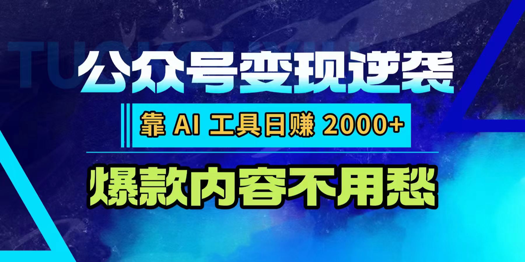公众号变现逆袭:靠 AI 工具日赚 2000+,爆款内容不用愁-网创财富岛