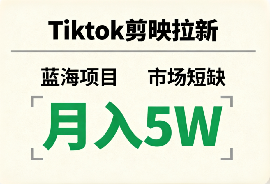 Tiktok剪映拉新,蓝海项目,市场短缺,月入5W+-网创财富岛