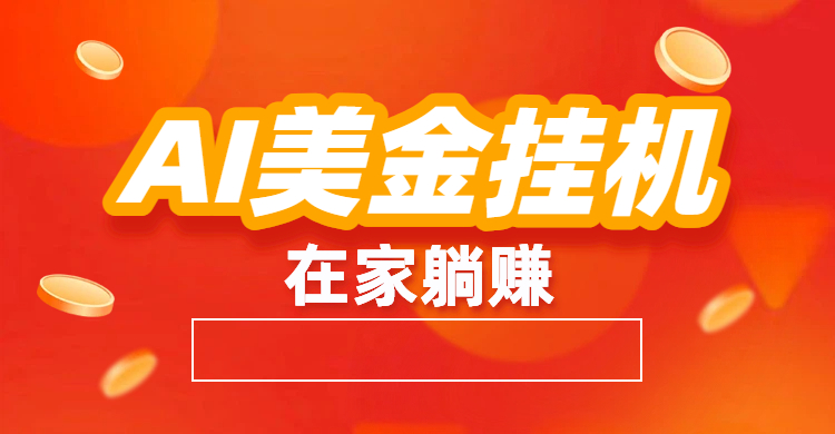 最新AI美金G.J：全自动赚美金、自动交易、风口项目-网创财富岛