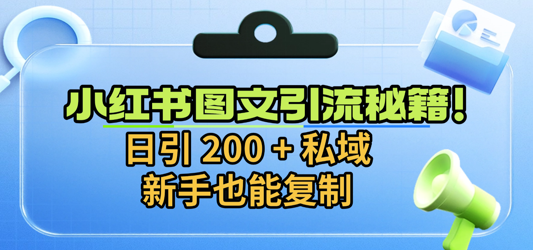 小红书图文引流秘籍！日引 200 + 私域，新手也能复制-网创财富岛