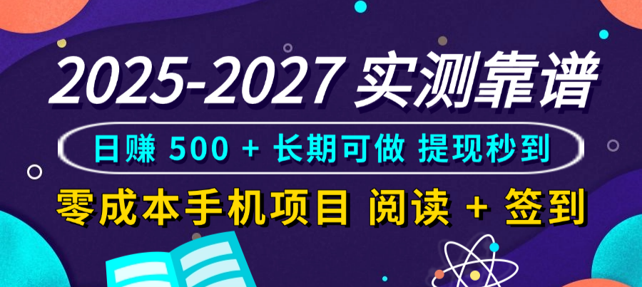 2025-2027 实测靠谱！零成本手机项目，阅读 + 签到日赚 500 + 长期可做，提现秒到-网创财富岛